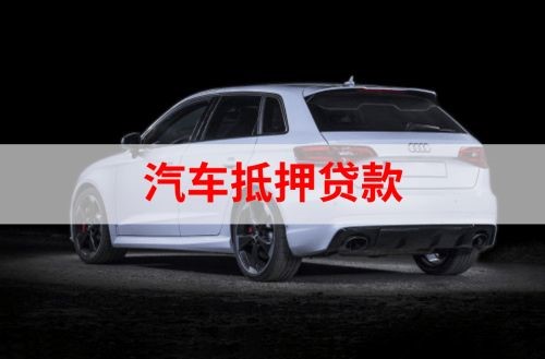 夹江重庆汽车抵押贷款办理需要哪些条件