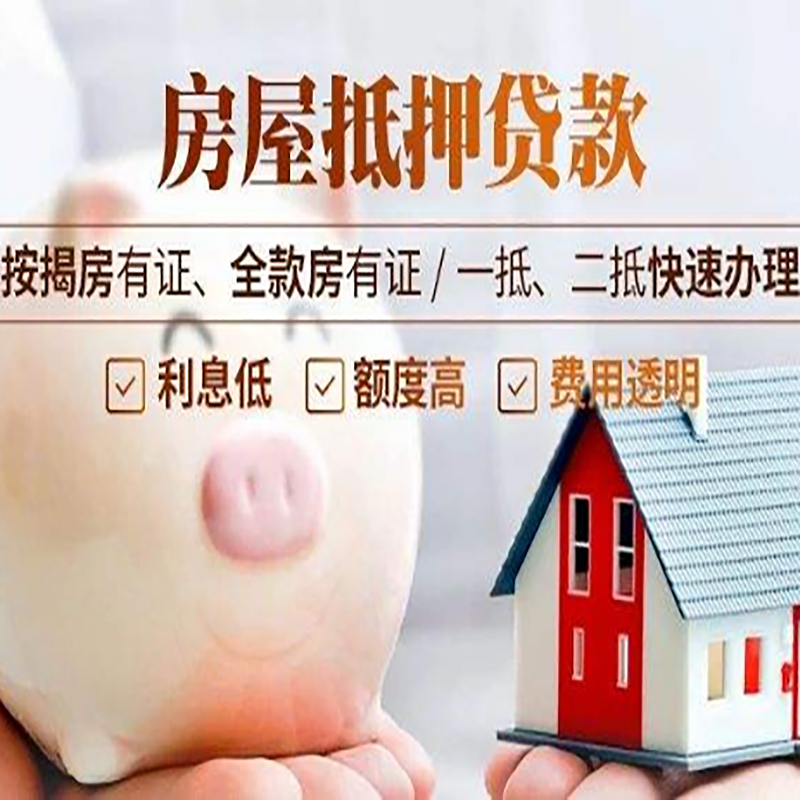 夹江重庆房产抵押贷款办理流程及条件