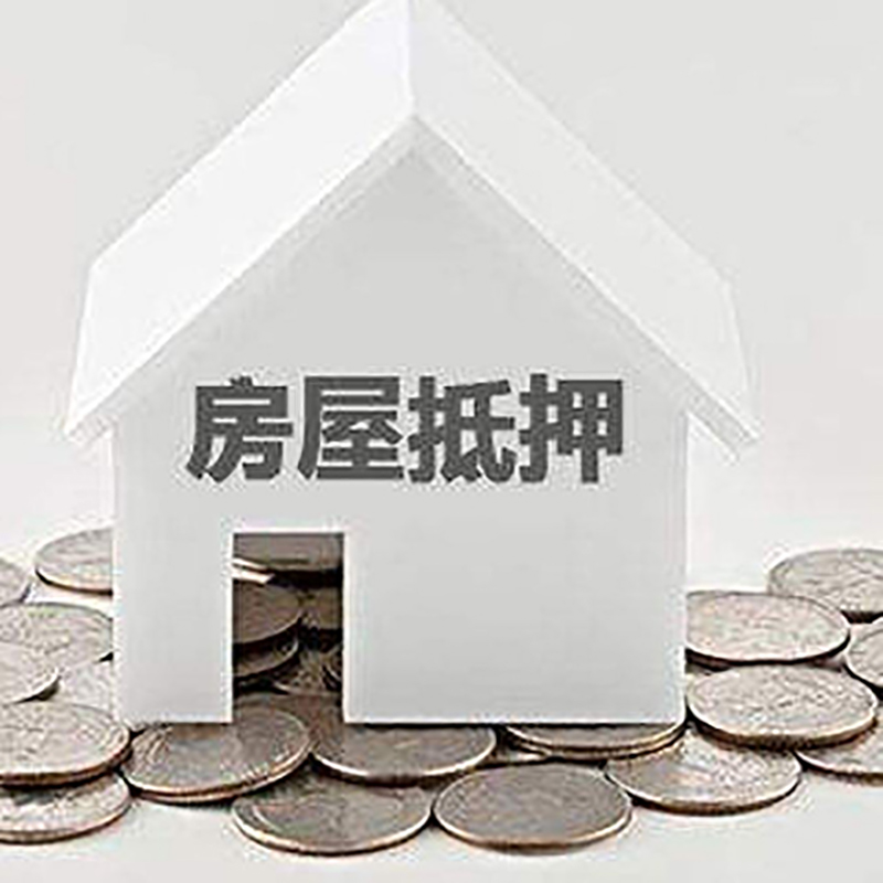 夹江重庆房子抵押贷款办理优势