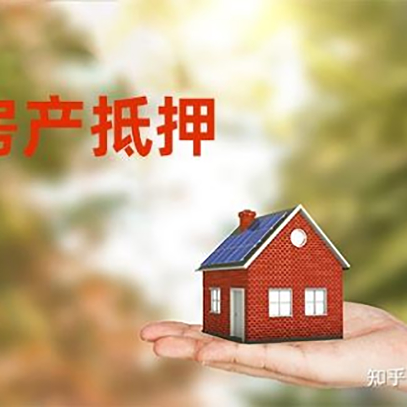 夹江房子抵押贷款条件|房屋抵押贷款|二次抵押贷