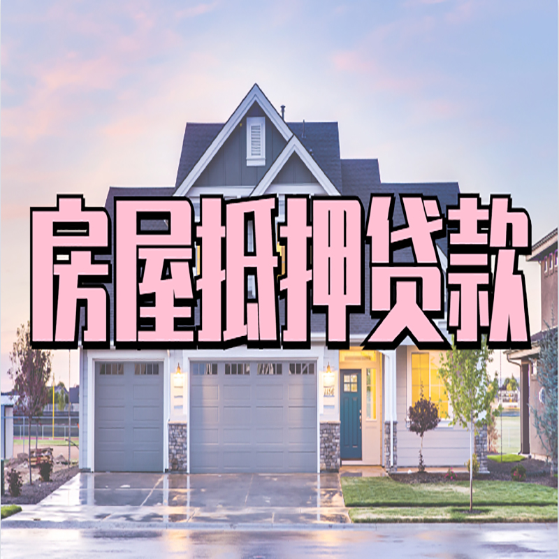 夹江按揭房抵押贷款条件及流程