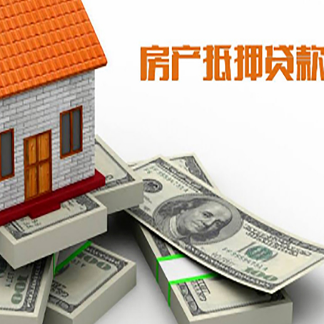 夹江房产抵押贷款怎么办理？