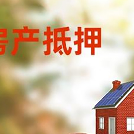 夹江房屋抵押贷款的额度?