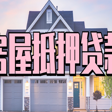 夹江贷款中介公司新渝启服很厉害
