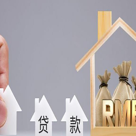 夹江房屋抵押贷款中要注意哪些?