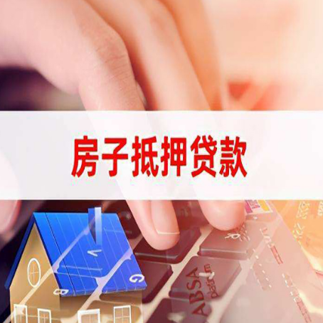 夹江房子抵押贷款利率高吗?