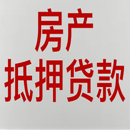 夹江房产抵押贷款需要什么材料和手续